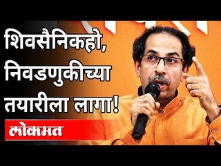 下载视频: उध्दव ठाकरे म्हणाले, युती -आघाडीची वाट पाहू नका |Uddhav Thackeray announces plan for Local Elections