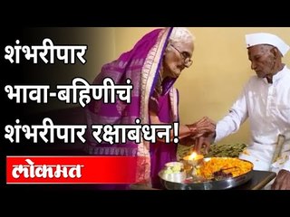 पुण्यात शंभरीपार भावा-बहिणीचं शंभरीपार रक्षाबंधन...!  Raksha Bandhan Celebration In Pune