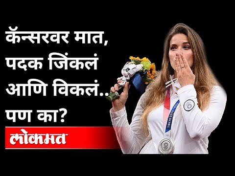 मारियाने पदक जिंकले पण विकले का? Tokyo Olympic Medalist Maria Auctions Her Silver Medal