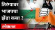 तिरंग्यावर भाजपचा झेंडा; हीच का BJPची देशभक्ती? BJP Party Flag Over Indian Flag | Kalyan Singh Death