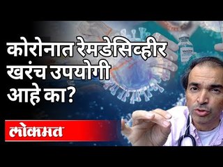 Remdesivirबद्दल WHOची निरीक्षणे आणि भारत | Dr Ravi Godse On Remdesivir | America