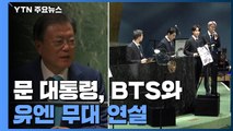 문 대통령, BTS와 유엔 무대 연설...국제사회 연대 강조 / YTN