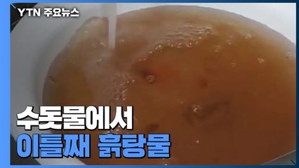 수돗물서 이틀째 흙탕물...불법 체류자 탈주했다 검거 / YTN