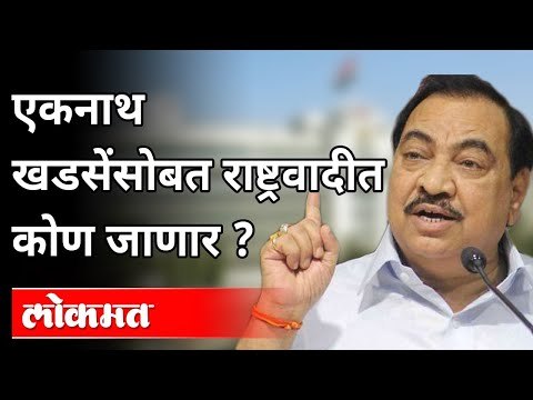 एकनाथ खडसेंसोबत राष्ट्रवादीत कोण जाणार? Who will join NCP along with Eknath Khadse? | Sharad Pawar