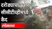 दरोड्याचा थरार सीसीटीव्हीमध्ये कैद | CCTV | Robbery In Jewellery Shop | Nagpur | Maharashtra News