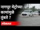 नागपूर मेट्रोच्या कामांमुळे तुंबते ? Nagpur Metro Project | Rain In Nagpur | Maharashtra News