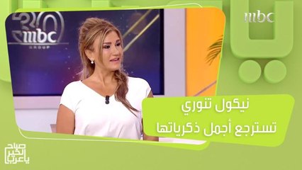 نيكول تنوري.. أول مذيعة قرأت نشرة الأخبار على MBC