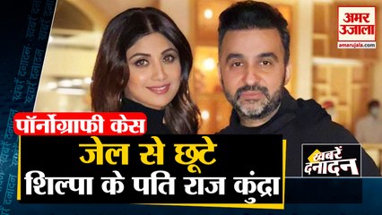 Raj Kundra Gets Bail in Pornography Case | 19 जुलाई से थे हिरासत में | Top 10 News Headlines