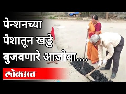 हे आजी-आजोबा पेन्शनच्या पैशातून बुजवतात खड्डे | Couple Spends Pension Funds to Fill Potholes