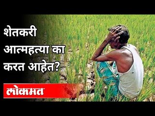 Download Video: शेतकरी आत्महत्या का करत आहेत? Farmers Committing Suicide | Maharashtra Farmers | Maharashtra News