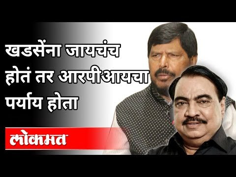 खडसेंना जायचंच होतं तर RPIचा पर्याय होता | Ramdas Athawale On Eknath Khadse | Maharashtra News