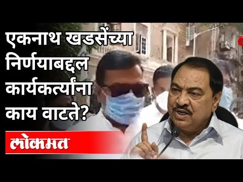 एकनाथ खडसेंच्या निर्णयाबद्दल कार्यकर्त्यांना काय वाटते? Activists think Eknath Khadse's decision?