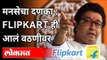 मनसेचा दणका, Flipkart ही आलं वठणीवर | MNS on Flipkart | Marathi Compulsion | Maharashtra News