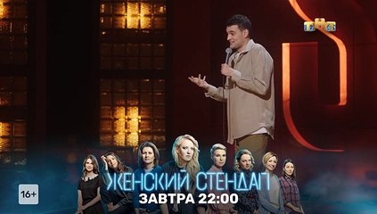 Stand Up - 9 сезон / 4 выпуск