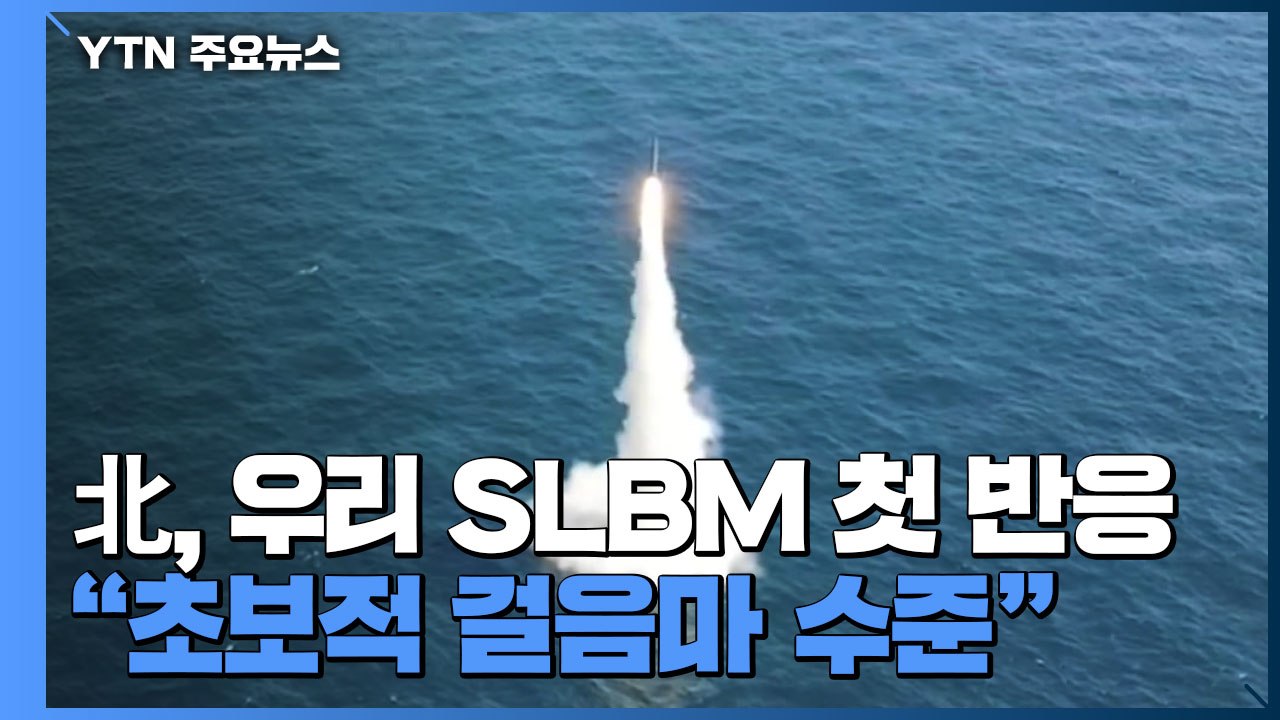 北, 우리 SLBM에 첫 반응..."초보적 걸음마 수준" / YTN