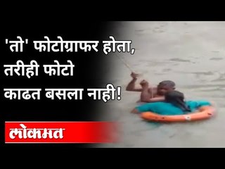 तो' फोटोग्राफर होता, तरीही फोटो काढत बसला नाही!Gateway Of India Tourist Photographer save woman life