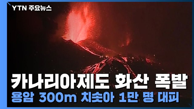 카나리아제도 화산 폭발...용암 300m 치솟아 1만 명 대피 / YTN