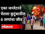 एका Generatorने घेतला कुटुंबातील 6 जणांचा जीव । Chandrapur । Maharashtra  News