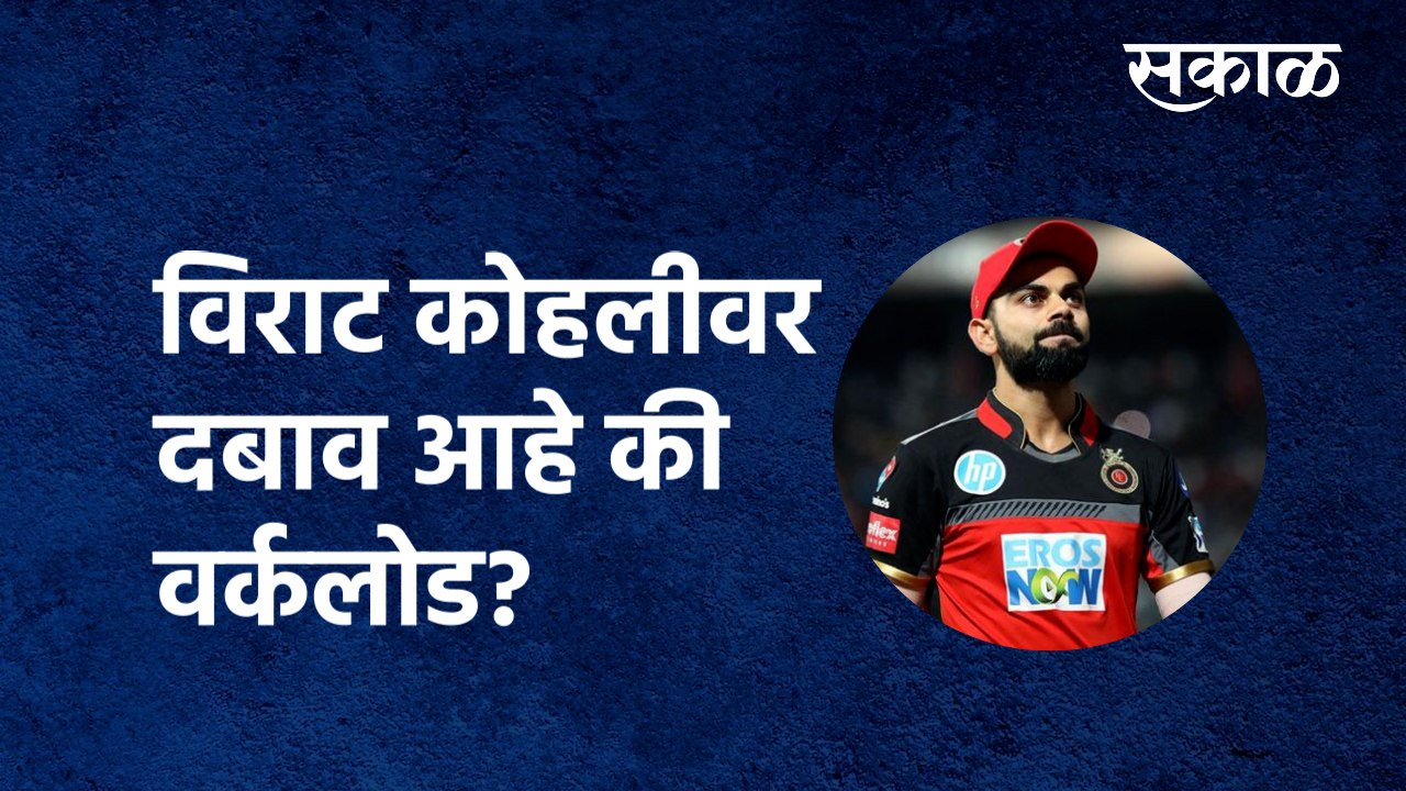 IPL 2021  | विराट कोहलीवर दबाव आहे की वर्कलोड? | virat kohli | RCB vs KKR | BCCI |  Sakal Media