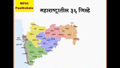 Maharashtra State 36 District List || महाराष्ट्रातील संपूर्ण जिल्हे व माहिती