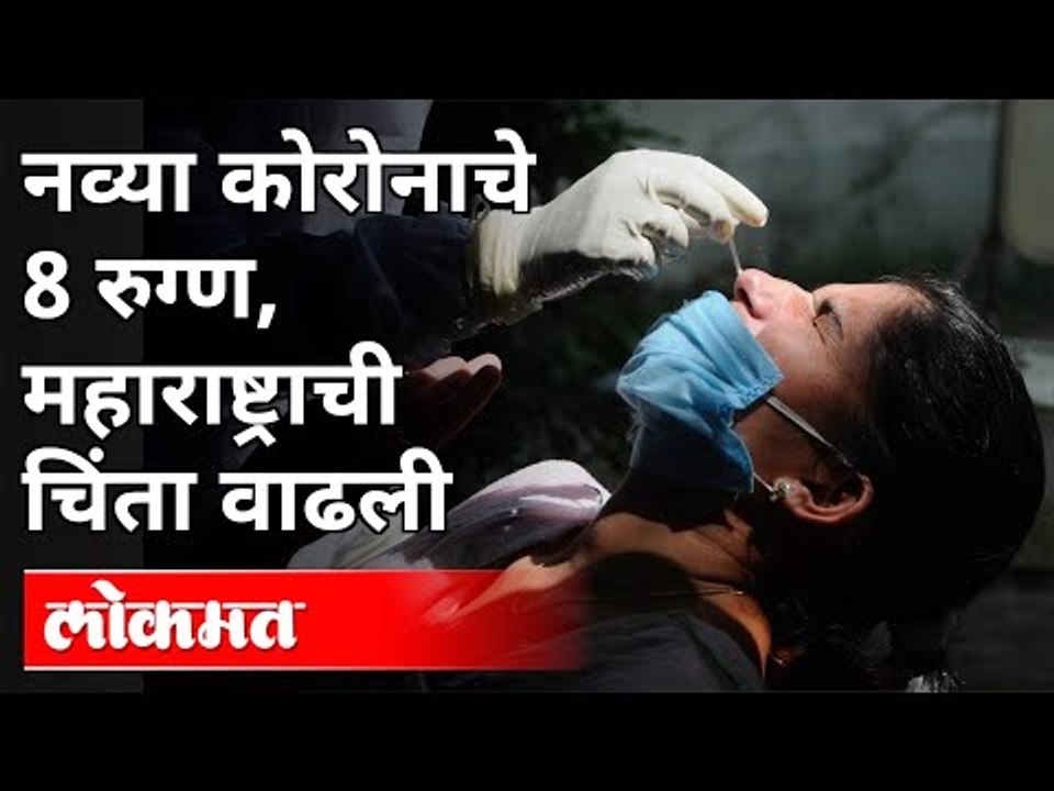 नव्या कोरोना व्हायरसमुळे महाराष्ट्राची चिंता का वाढली? New Corona Virus Strain | Maharashtra News