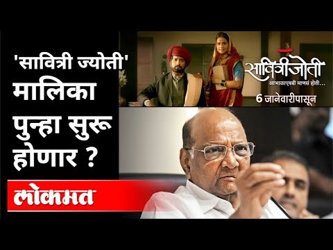 'सावित्री ज्योती' मालिका पुन्हा सुरू होणार? Sharad Pawar on Savitrijoti Marathi Serial | Maharashtra