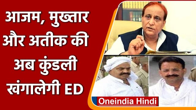 Azam Khan, Mukhtar Ansari and Atique Ahmed से पूछताछ करेगी Enforcement Directorate | वनइंडिया हिंदी
