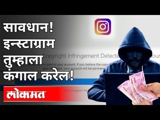 इन्स्टाग्राम तुम्हाला कंगाल कसे करेल? Anil Deshmukh | Instagram Scam | Maharashtra Police | Lokmat