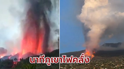 เร่งอพยพ ! ภูเขาไฟคุมเบร เวฮา ในสเปนเกิดปะทุรุนแรงในรอบ 50 ปี