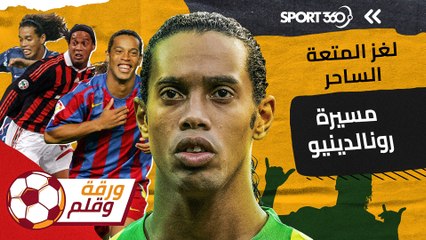 مسيرة رونالدينيو ولغز المتعة الساحرة