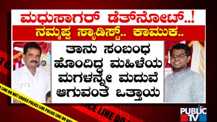 ನಮ್ಮಪ್ಪ ಸ್ಯಾಡಿಸ್ಟ್.. ಕಾಮುಕ..! Madhu Sagar Has Made Allegations Against Shankar | Byadarahalli Case
