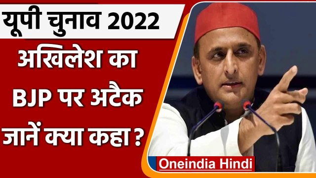 UP Assembly Election 2022: Akhilesh Yadav ने BJP पर कसा तंज, जानें क्या कहा ? | वनइंडिया हिंदी