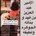 الأمير عبدالعزيز بن فهد يخطف القلوب بفيديو عفوي مع بناته