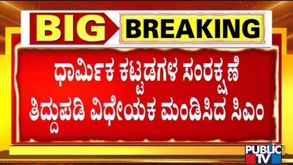 ನಂಜನಗೂಡು ದೇವಾಲಯ ತೆರವು ಹಿನ್ನೆಲೆಯಲ್ಲಿ ಹೊಸ ವಿಧೇಯಕ ಮಂಡನೆ..! CM Basavaraj Bommai