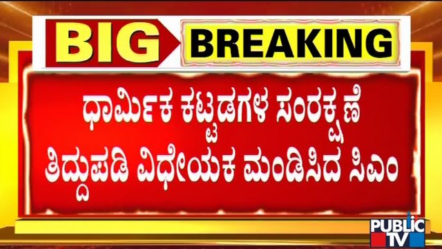 ನಂಜನಗೂಡು ದೇವಾಲಯ ತೆರವು ಹಿನ್ನೆಲೆಯಲ್ಲಿ ಹೊಸ ವಿಧೇಯಕ ಮಂಡನೆ..! CM Basavaraj Bommai