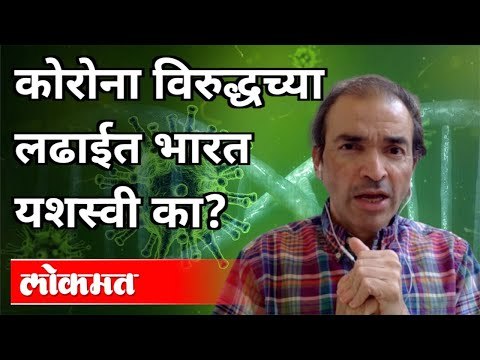 कोरोना विरूद्धच्या लढाईत भारत यशस्वी का? Dr. Ravi Godse On India's Successful Battle against Corona