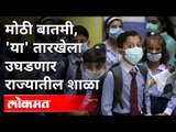 महाराष्ट्रातील शाळा 'या' तारखेपासून उघडणार | Varsha Gaikwad | Schools Reopening In Maharashtra