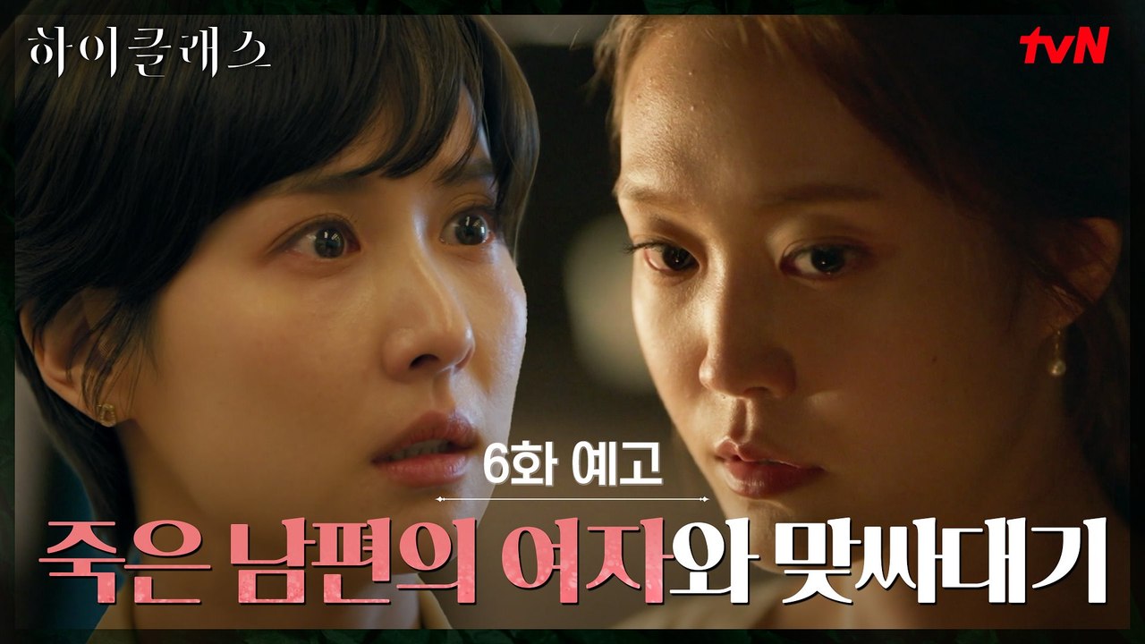 [6화 예고] 조여정, 죽은 남편의 여자 박세진과 분노의 맞싸대기!