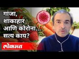 गांजा, शाकाहार आणि कोरोना, सत्य काय? Dr Ravi Godse on Corona Virus | America