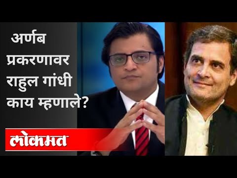 अर्णब गोस्वामी प्रकरणावर राहुल गांधी काय म्हणाले? Rahul Gandhi On Arnab Goswami | India News
