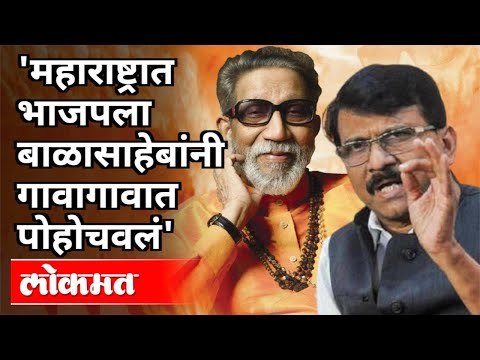 महाराष्ट्रात BJPला Balasaheb Thackeray यांनी गावागावात पोहोचवलं | Sanjay Raut | Maharashtra News