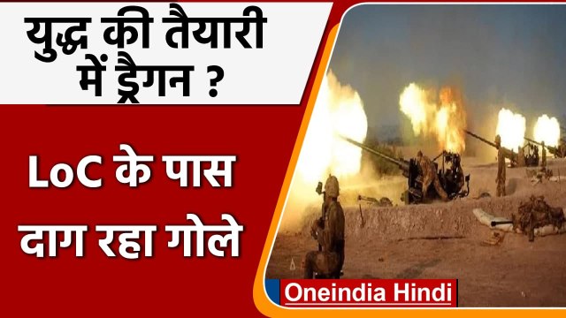 India China Tension: Border के पास रात में चीन दाग रहा भीषण गोले, युद्ध की तैयारी ? | वनइंडिया हिंदी