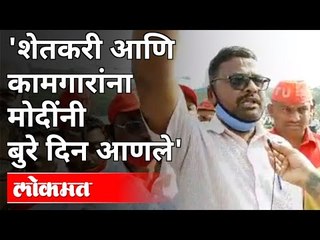 Download Video: 'शेतकरी आणि कामगरांना मोदींनी बुरे दिन आणले | Farmers Protest In Mumbai | Maharashtra News