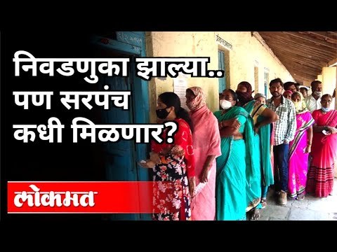 निवडणुका झाल्या पण सरपंच कधी मिळणार? Grampanchayat Election | Maharashtra News
