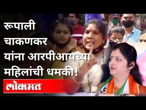 रूपाली चाकणकर यांना RPIच्या महिलांची धमकी | Rupali Chakankar Threatened by RPI Women | Pune