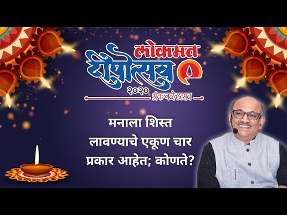 मनाला शिस्त लावण्याचे एकूण चार प्रकार आहेत; कोणते? Shri Pralhad Wamanrao Pai | Deepotsav 2020