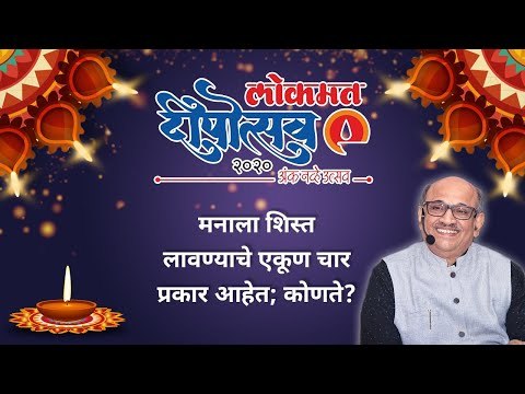 मनाला शिस्त लावण्याचे एकूण चार प्रकार आहेत; कोणते? Shri Pralhad Wamanrao Pai | Deepotsav 2020