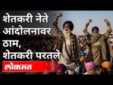 शेतकरी नेते आंदोलनावर ठाम, शेतकरी परतले | Farmers Protest In Delhi | India News