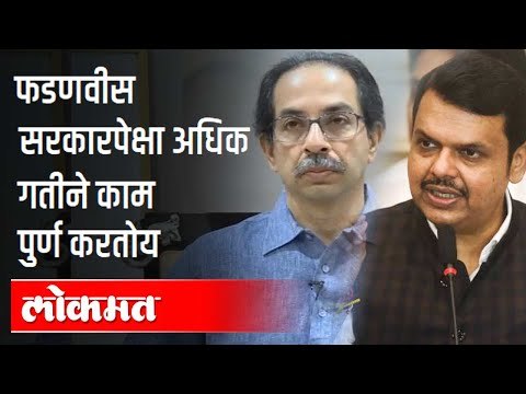 फडणवीस सरकारपेक्षा अधिक गतीने काम पुर्ण करतोय | CM Uddhav Thackeray Speech On Devendra Fadnavis