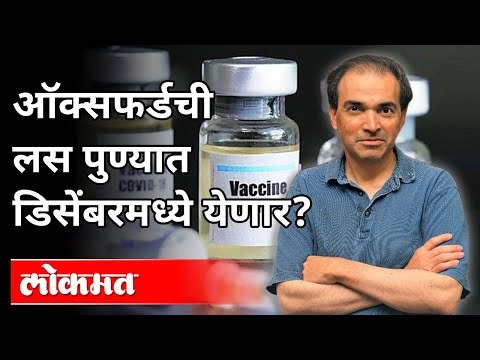 ऑक्सफर्डची लस पुण्यात डिसेंबरमध्ये येणार? Dr Ravi Godse On Oxford Vaccine | America